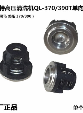 正品黑马欧赛特QL390T370高压清洗车机泵头配件单向阀进出水阀门