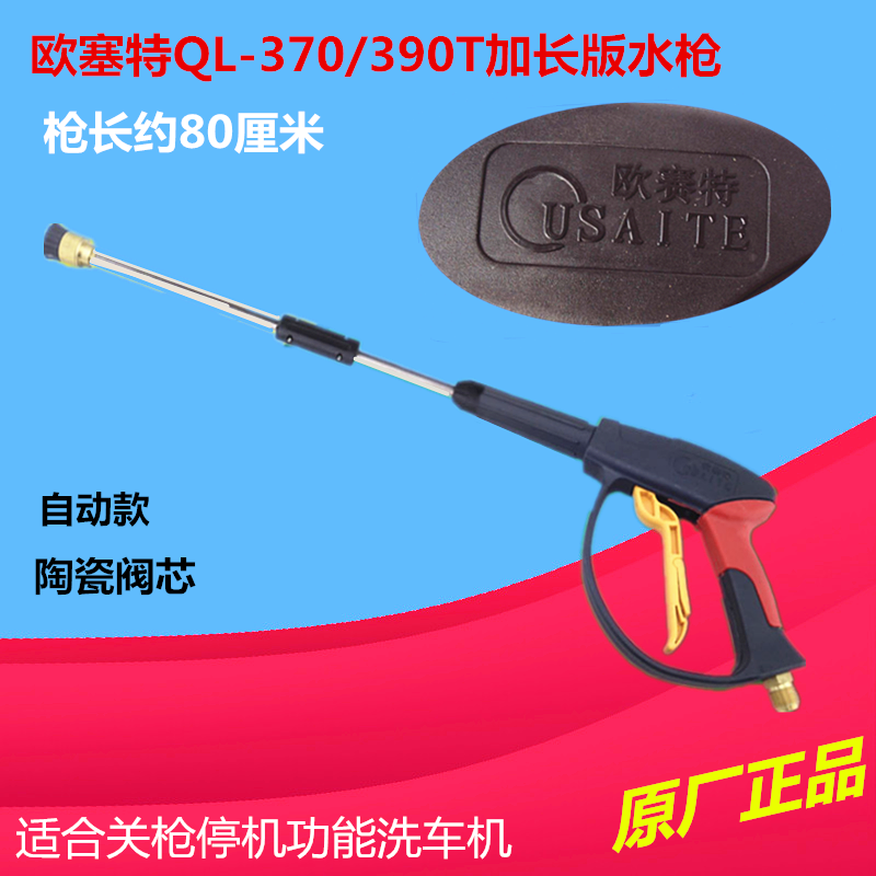 正品黑马欧赛特QL-370/390T自动款洗车机高压水枪喷枪加长水枪头