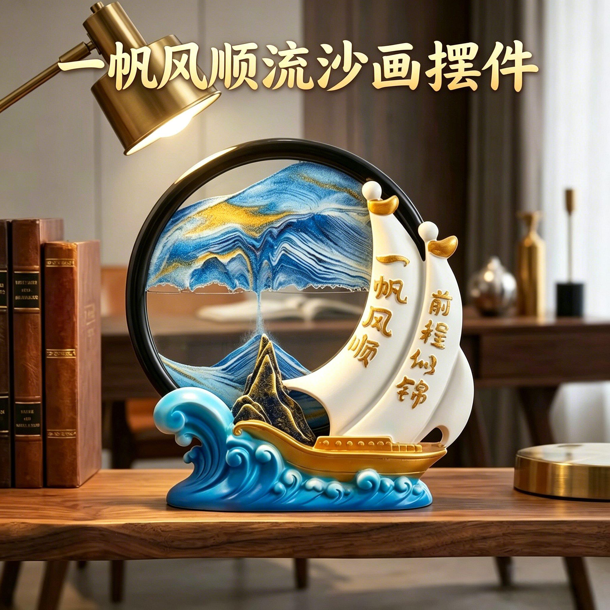 一帆风顺帆船流沙画创意沙漏摆件客厅办公室玄关装饰品中秋节礼物