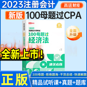 现货】2023高途财经注册会计师100母题过CPA 教材题库 考试真题习题考试资料题库 经济法 单本习题赠视频课题库软件王晋征鸿2022