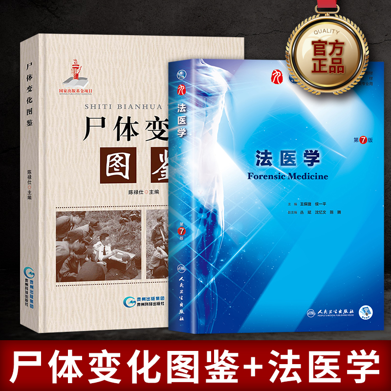 正版现货新版尸体变化图鉴图谱 法医学全套2本医学生专用专业书籍教材