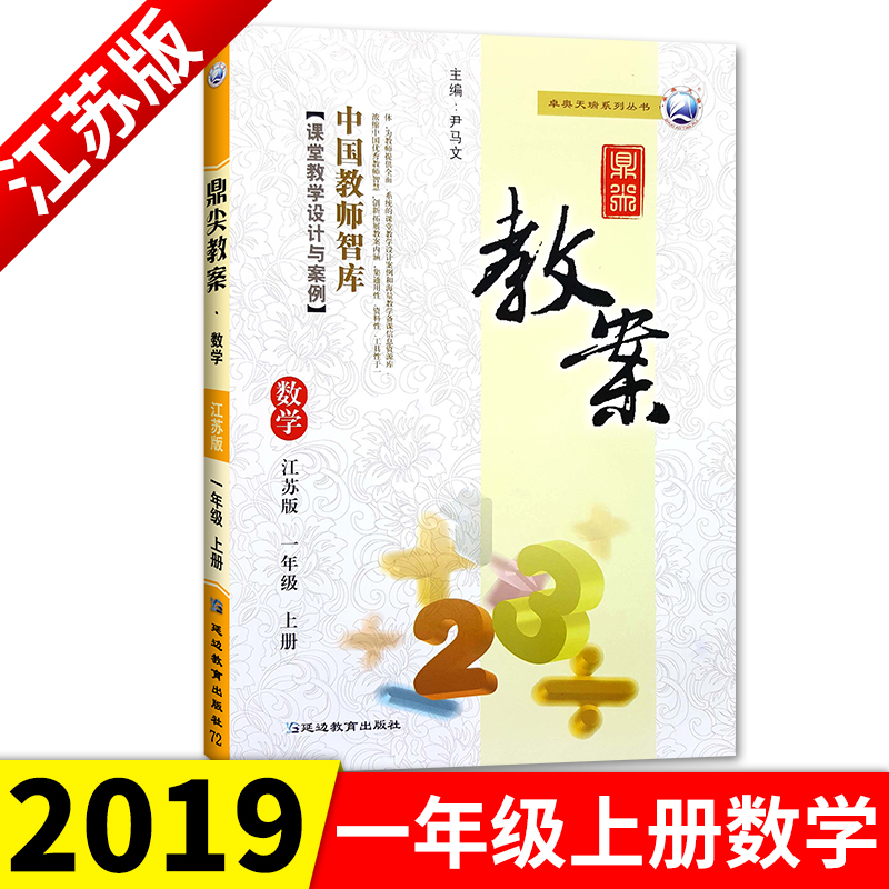 ÏÖ»õ2019¶¦¼â½Ì°¸Ò»Äê¼¶ÊýѧÉϲá½ËÕ°æ СѧÊýѧ1Äê¼¶ÊýѧËս̰æ½ÌÓý̲νÌʦÖÇ¿â¿ÎÌýÌѧÉè¼Æ°¸ÀýÑӱ߽ÌÓý ½ÌʦÓÃÊéÌØ¼¶½Ì°¸
