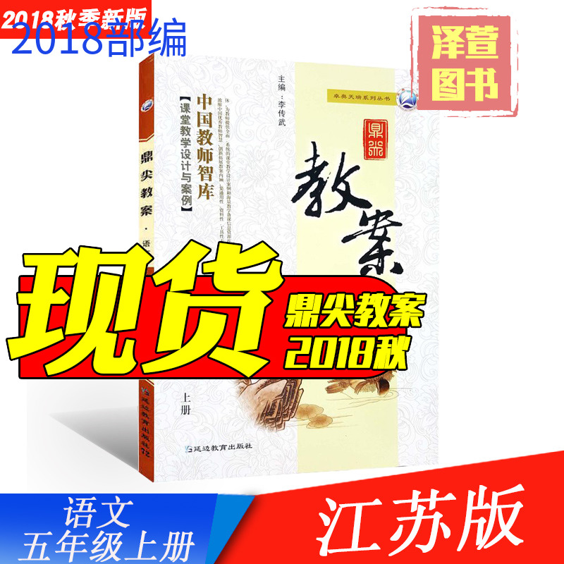 ÏÖ»õ 2018а润¼â½Ì°¸ÎåÄê¼¶ÓïÎÄÉϲá Ëս̰æ½ËÕ°æ5Äê¼¶¿Î±¾Í¬²½Ð¡Ñ§ÓïÎĽ̰¸ Öйú½ÌʦÖÇ¿â¿ÎÌýÌѧÉè¼ÆÓë°¸ÀýÑӱ߽ÌÓýÌØ¼¶½Ì°¸