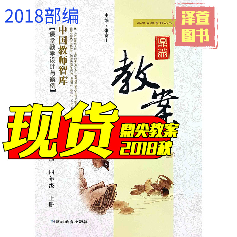 ÏÖ»õ 2018а润¼â½Ì°¸ËÄÄê¼¶ÓïÎÄ ±±Ê¦´ó°æÉϲá 4Äê¼¶ÉϲáÓïÎĽ̲νÌÓÃСѧ½ÌʦÓÃÊé Öйú½ÌʦÖÇ¿â¿ÎÌýÌѧÉè¼ÆÓë°¸ÀýÑӱ߽ÌÓýÊé