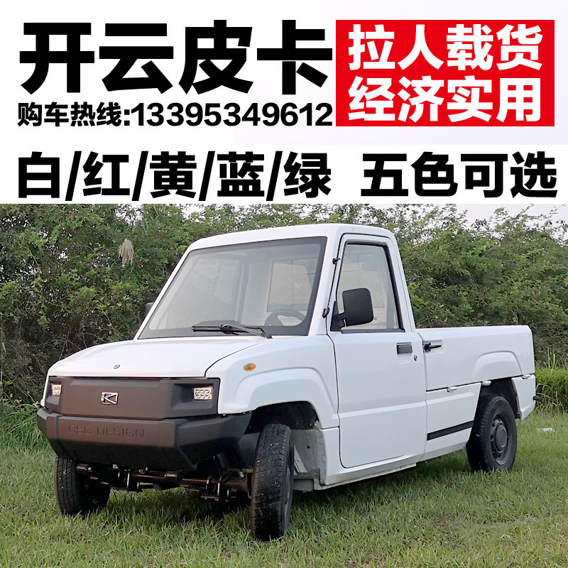 新款开云电动皮卡车成人电动四轮货车皮卡送快递单排拉货小皮卡车