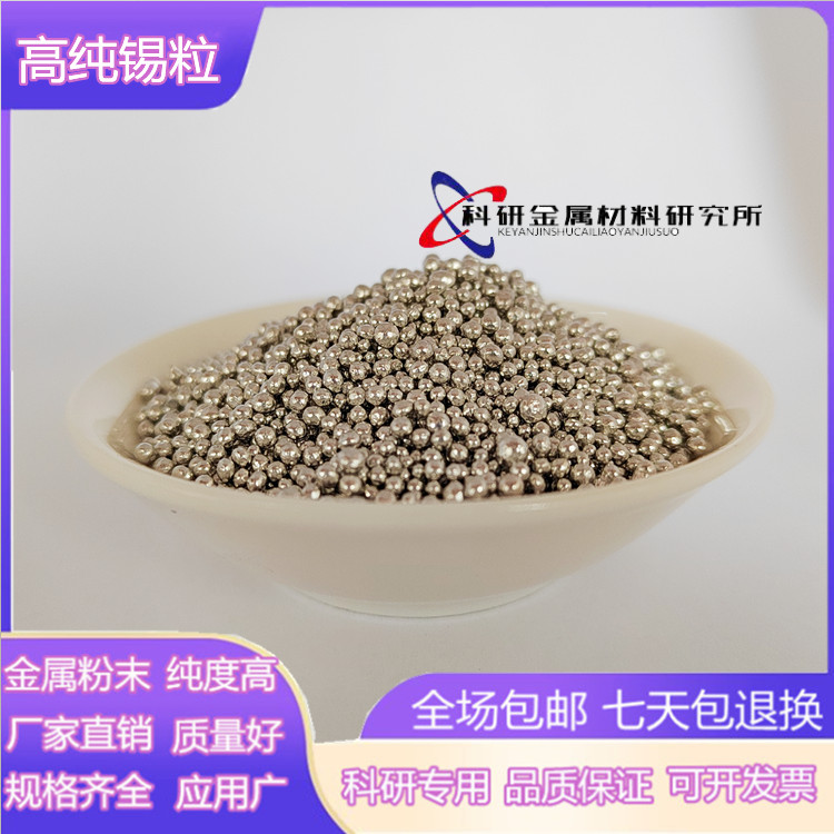 锡粒高纯锡粒纯锡块Sn工业金属锡颗粒高纯无铅锡块锡球锡半球锡条