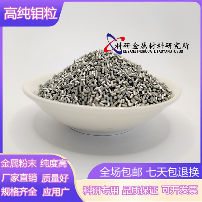 钼粒高纯金属钼粒 钼颗粒钼圆柱 电解钼粒添加剂钼锭块钼粒助熔剂