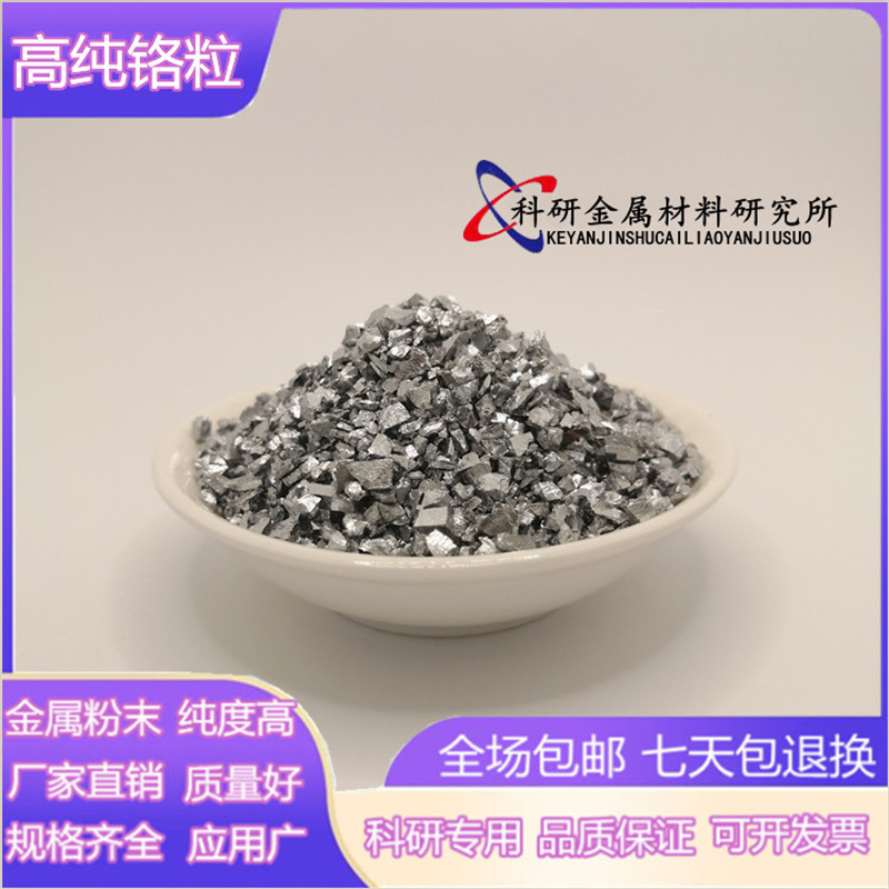 铬粒 电解金属铬 高纯铬块 铬片铬颗粒镀膜铬粒 科研Cr单质铬元素