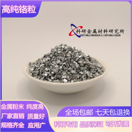 铬粒 电解金属铬 高纯铬块 铬片铬颗粒镀膜铬粒 科研Cr单质铬元素