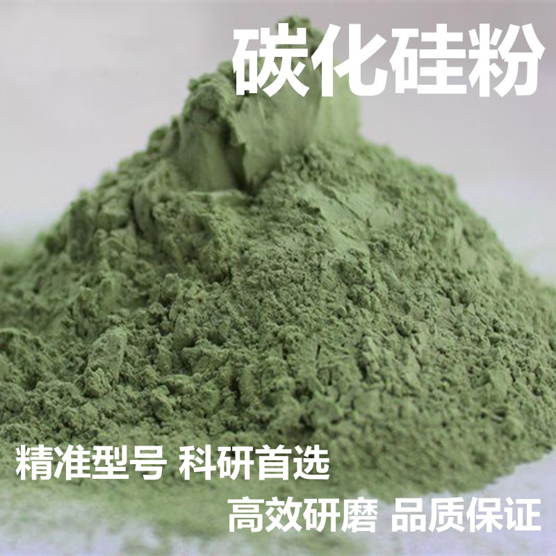 高纯碳化硅粉超细微绿金刚砂科研实验研磨耐材用微粉绿碳化硅粉末
