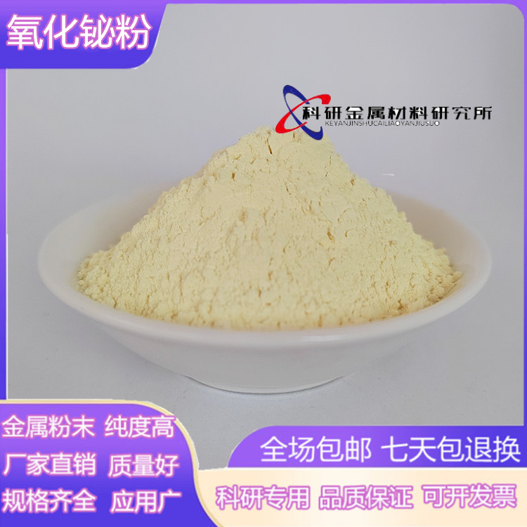 氧化铋粉 高纯氧化铋 Bi2O3 超细微米铋粉纳米三氧化二铋粉末科研