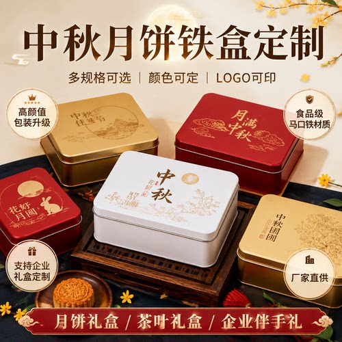 中秋月饼礼盒多规格铁盒支持定制