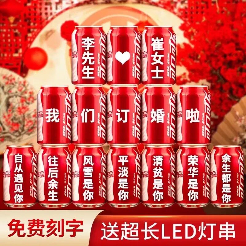 订婚可乐定制刻字易拉罐摆件