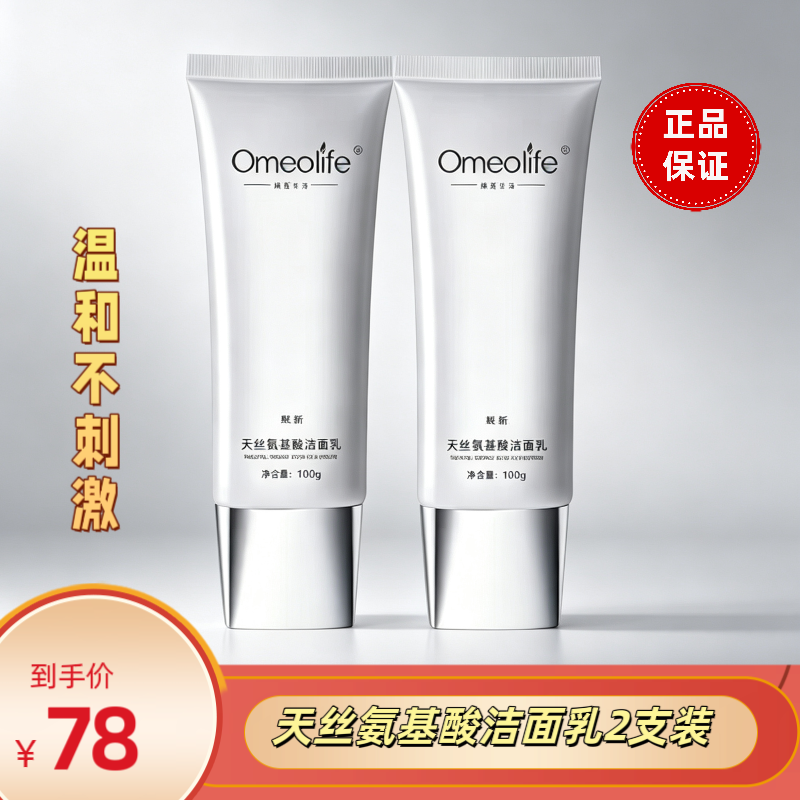 正品焕我生活Omeolife天丝氨基酸洁面乳旗舰保湿温和洗面奶 2支装
