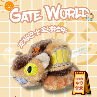 宫崎骏正版 龙猫周边吉卜力包包钥匙扣毛绒公仔学生礼物儿童挂饰3
