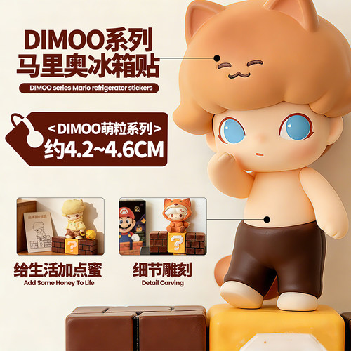 泡泡玛特DIMOO萌粒马里奥冰箱贴
