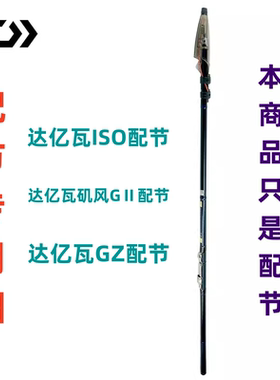 达亿瓦矶钓竿配节专用