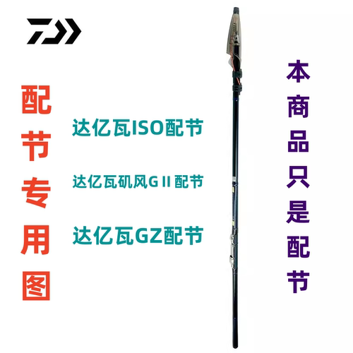 达亿瓦矶钓竿配节专用