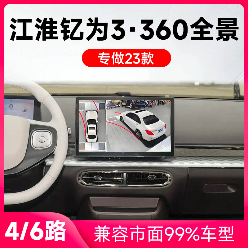 适用23款江淮钇为3原车升级360全景倒车影像系统一体机