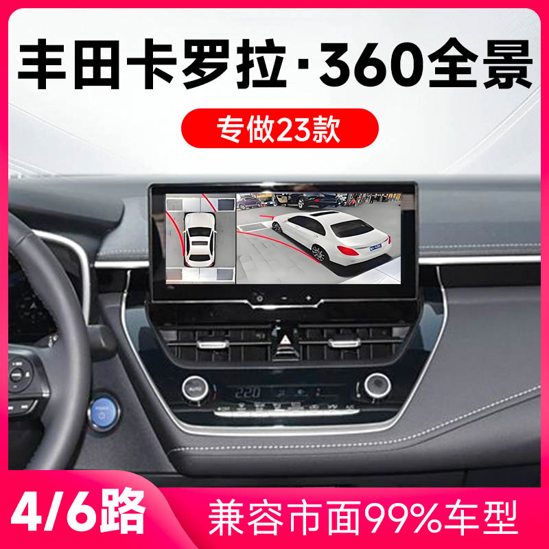 适用23款丰田卡罗拉原车升级360全景倒车影像系统一体机