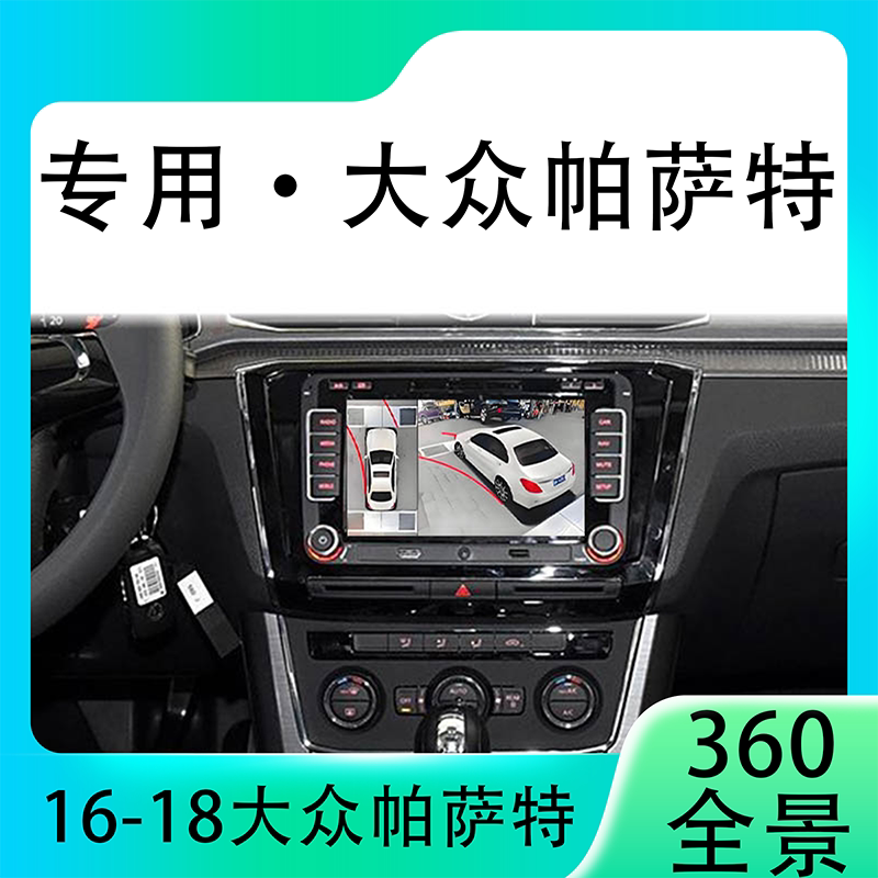适用16-18款大众帕萨特原车升级360全景倒车影像系统一体机