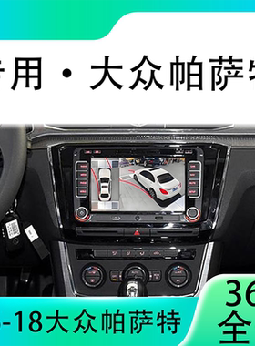 适用16-18款大众帕萨特原车升级360全景倒车影像系统一体机