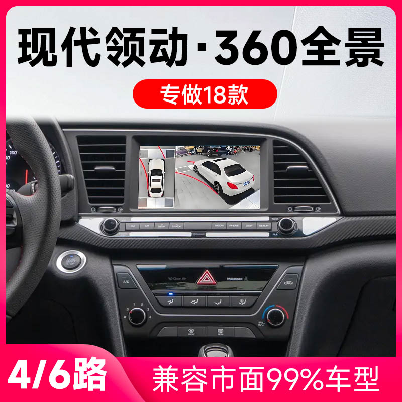 适用18款现代领动原车升级360全景倒车影像系统一体机