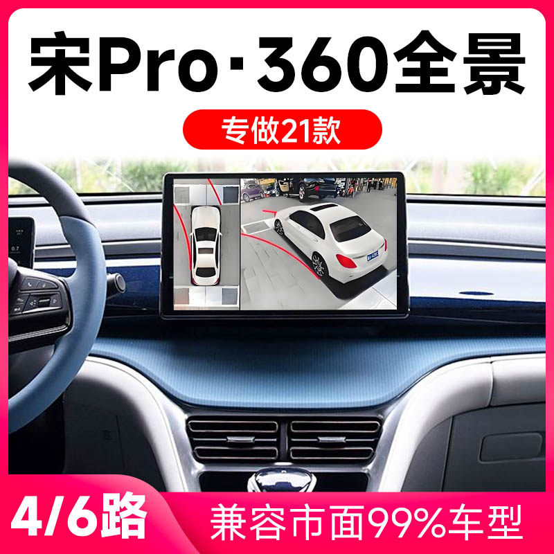 适用21款比亚迪宋Pro原车升级360全景倒车影像系统一体机