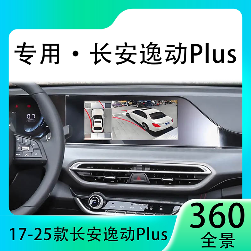 适用21款长安逸动Plus原车升级360全景倒车影像系统一体机