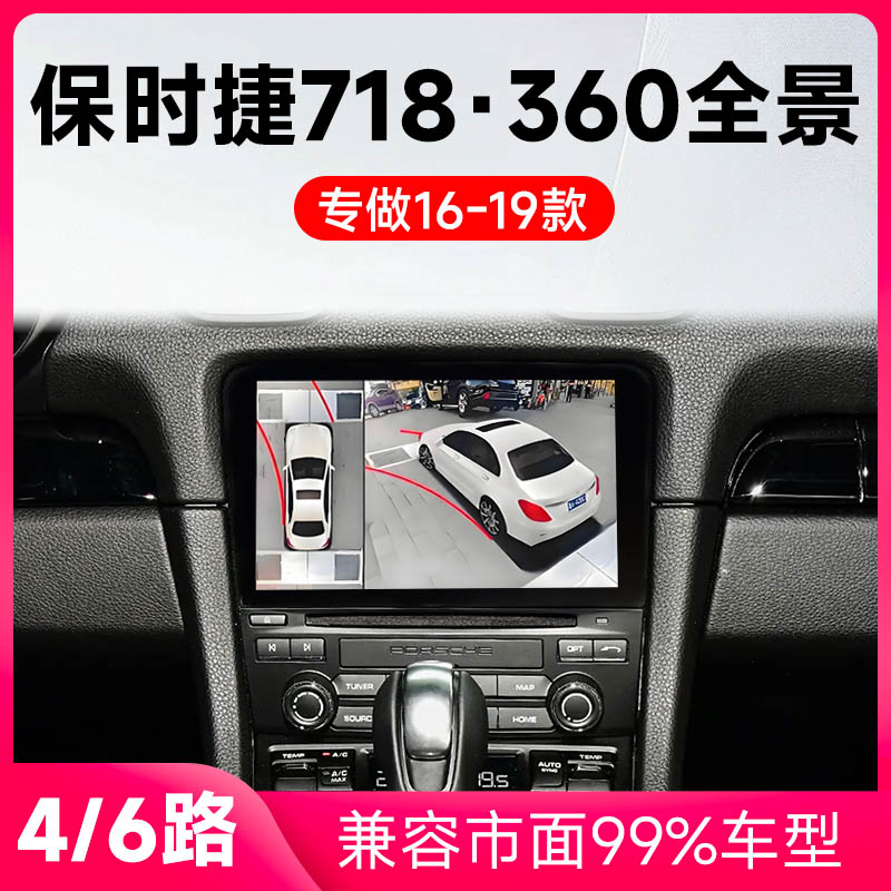 适用16-19款保时捷718原车升级360全景倒车影像系统一体机