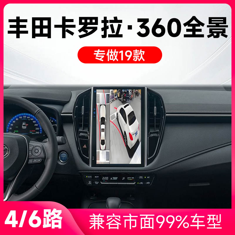 适用19款丰田卡罗拉原车升级360全景倒车影像系统一体机