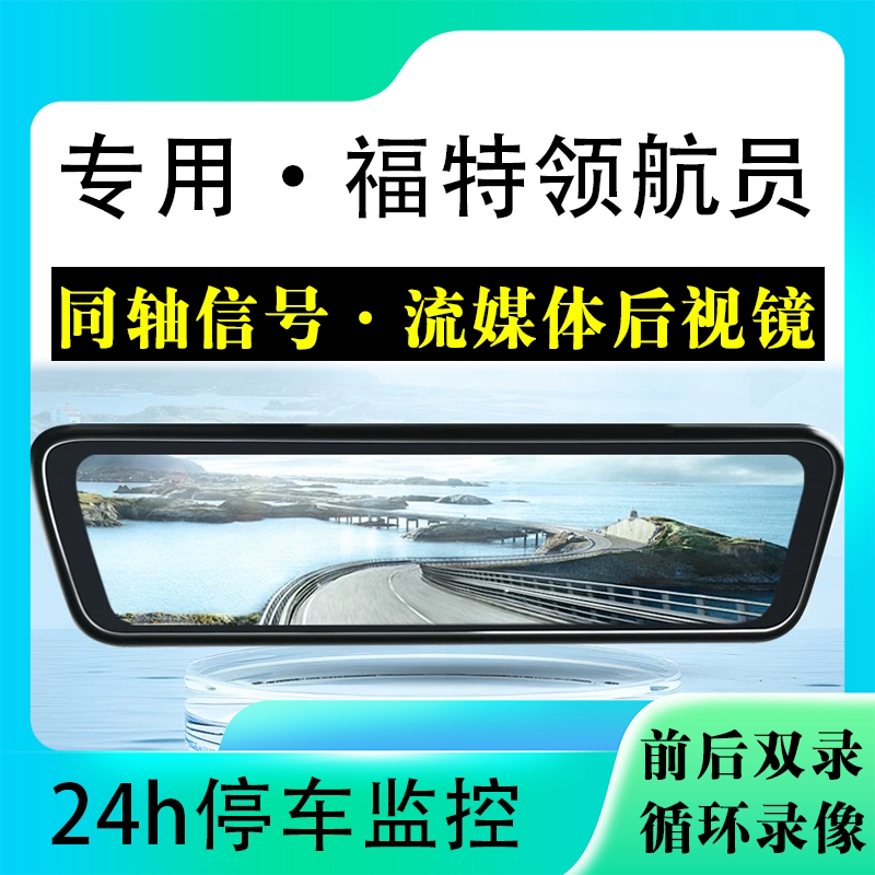 适用于福特领航员流媒体后视镜行车记录仪停车监控高清前后双录