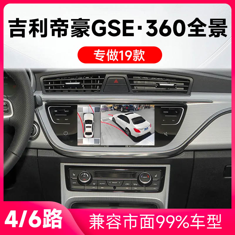 适用19款吉利帝豪GSE原车升级360全景倒车影像系统一体机