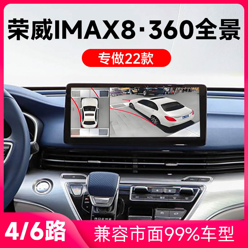 适用22款荣威IMax8原车升级360全景倒车影像系统一体机