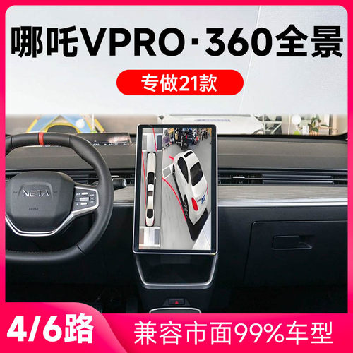 适用21款哪吒VPro原车升级360全景倒车影像系统一体机