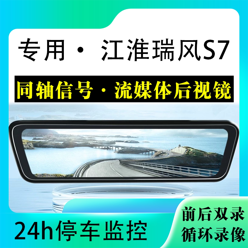 适用于江淮瑞风S7流媒体后视镜行车记录仪停车监控高清前后双录