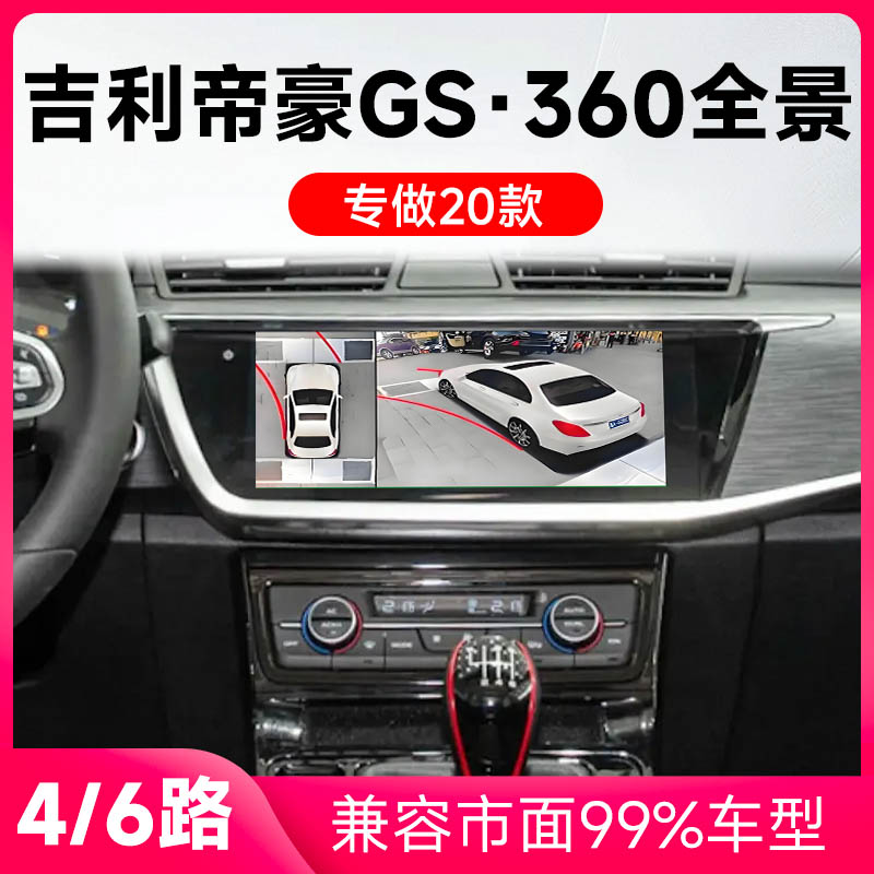 适用20款吉利帝豪GS原车升级360全景倒车影像系统一体机