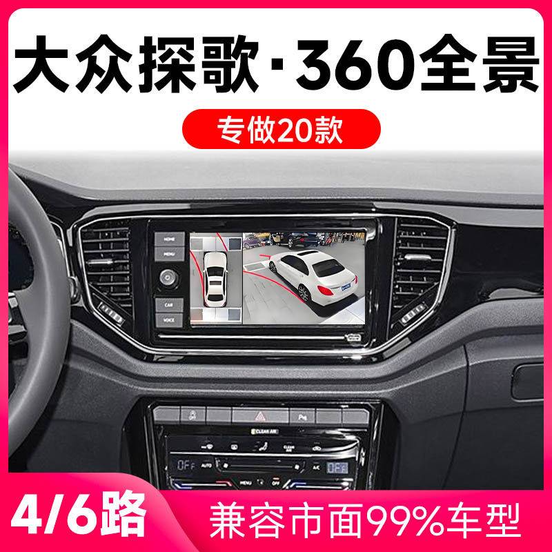 适用20款大众探歌原车升级360全景倒车影像系统一体机