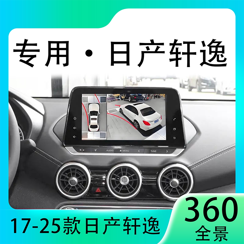 适用22款日产轩逸原车升级360全景倒车影像系统一体机