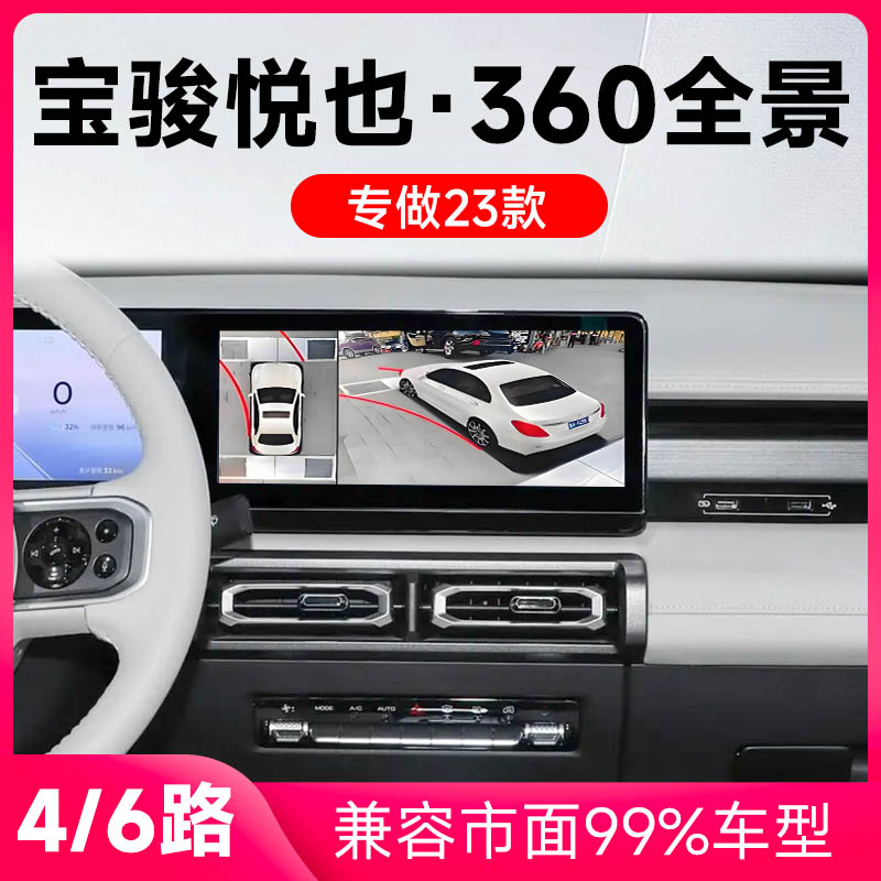 适用23款宝骏悦也原车升级360全景倒车影像系统一体机