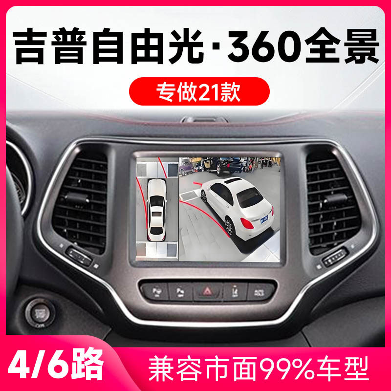 适用21款吉普自由光原车升级360全景倒车影像系统一体机