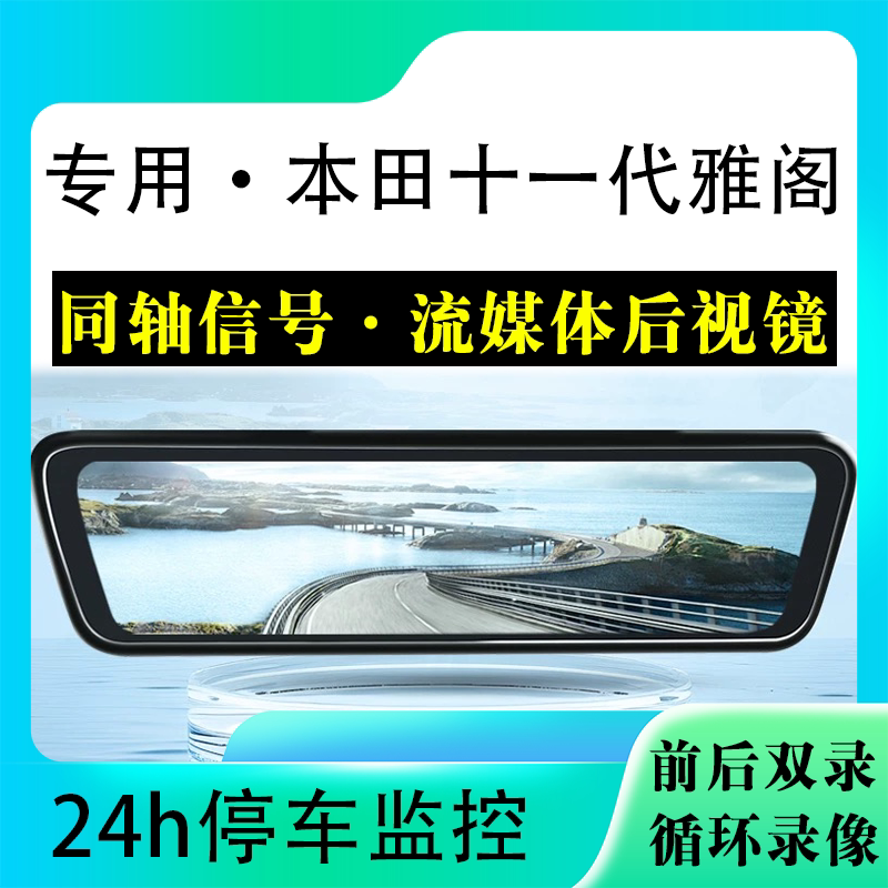 适用于十一代雅阁流媒体后视镜行车记录仪停车监控高清前后双录