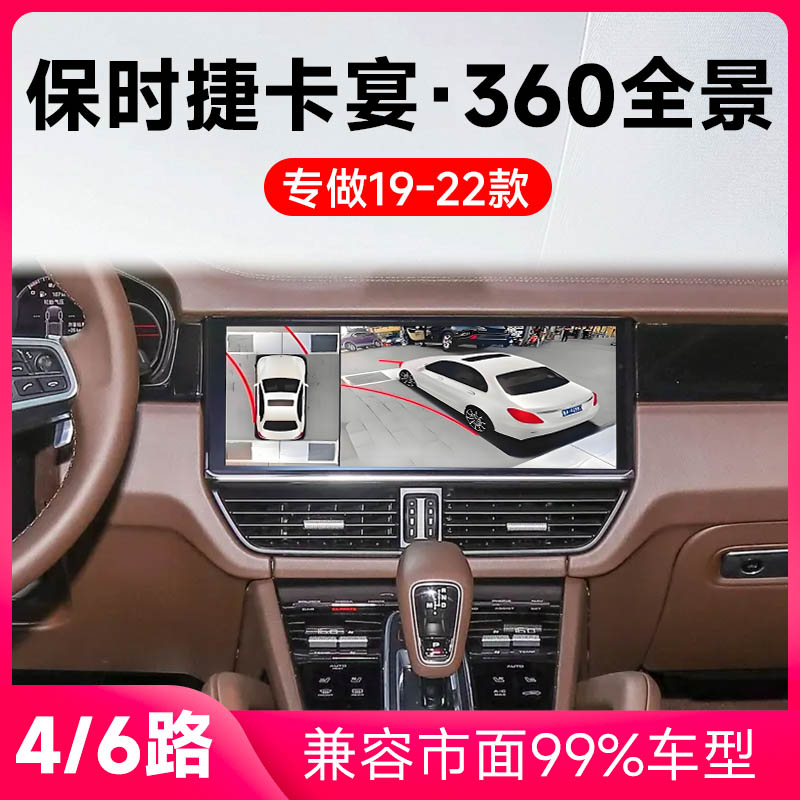 适用19-22款保时捷卡宴原车升级360全景倒车影像系统一体机