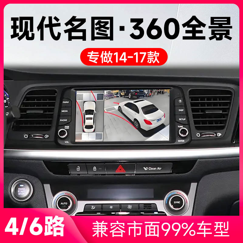 适用14-17款现代名图原车升级360全景倒车影像系统一体机
