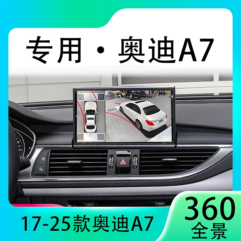 适用18款奥迪A7原车升级360全景倒车影像系统一体机