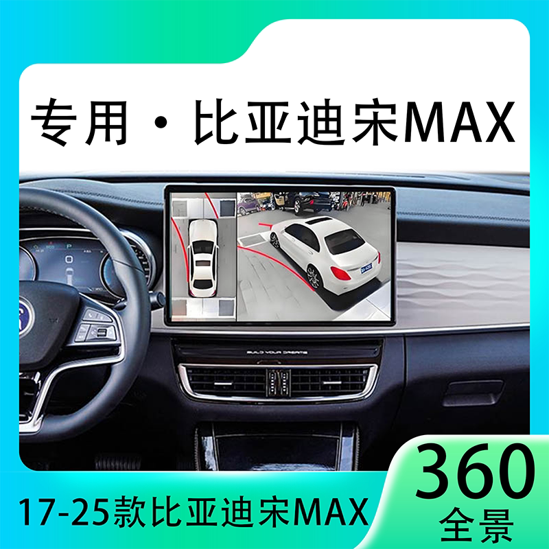 适用22款比亚迪宋Max原车升级360全景倒车影像系统一体机