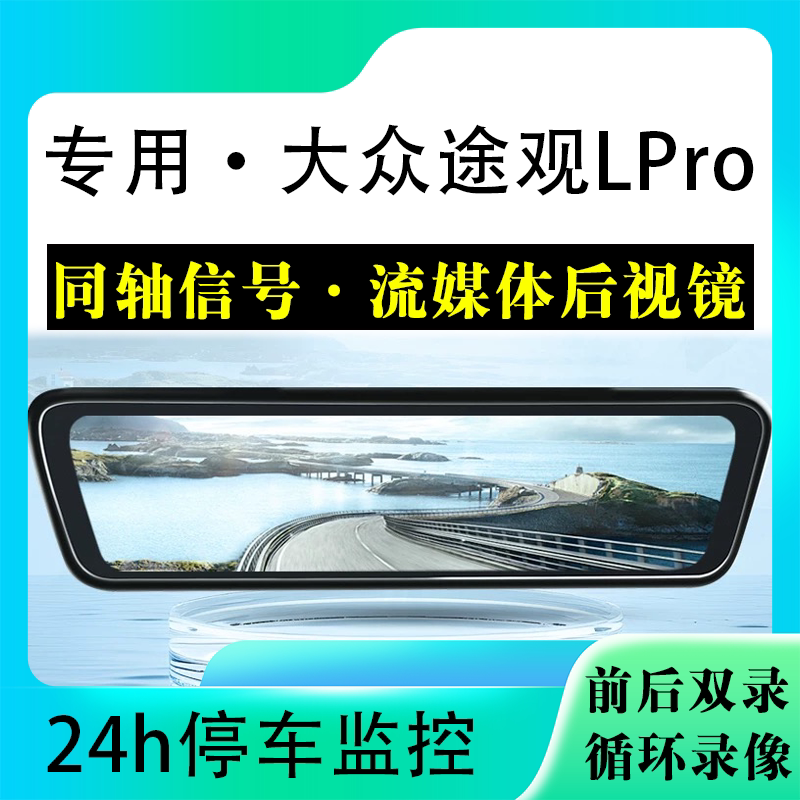 适用于途观LPro流媒体后视镜行车记录仪停车监控高清前后双录