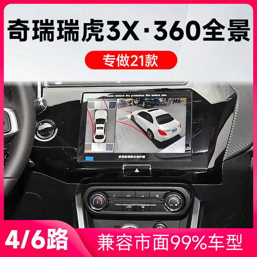 适用21款奇瑞瑞虎3X原车升级360全景倒车影像系统一体机