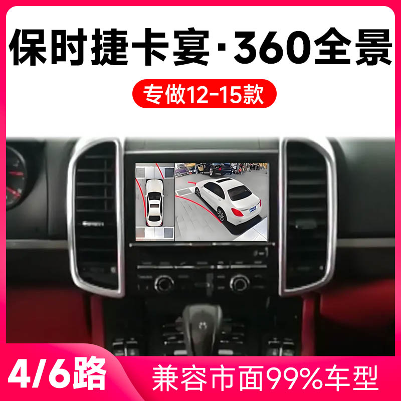 适用12-16款保时捷卡宴原车升级360全景倒车影像系统一体机