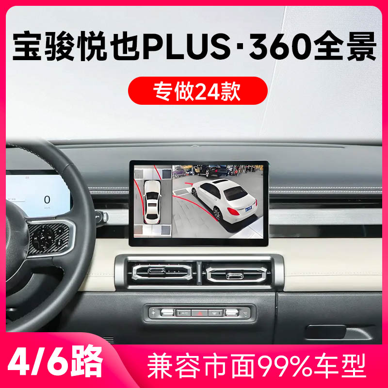 适用24款宝骏悦也Plus原车升级360全景倒车影像系统一体机